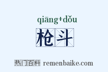 枪斗是什么意思的图片